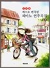 단계별 재즈로 편곡된 피아노 연주곡집 2