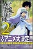 とある魔術の禁書目錄 2