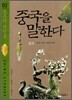 중국을 말한다 3