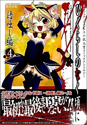 ひぐらしのなく頃に 語ばなし編 コミックアンソロジ-EX. 4