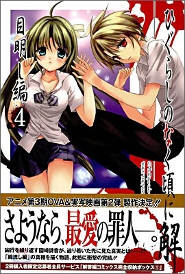 ひぐらしのなく頃に解 目明し編 4