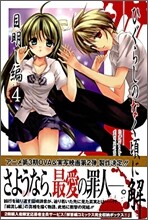 ひぐらしのなく頃に解 目明し編 4