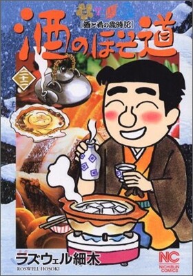 酒のほそ道 22
