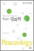 숨쉬는 평화학