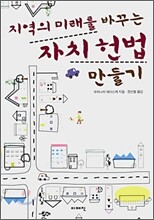 지역의 미래를 바꾸는 자치헌법 만들기