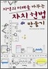 지역의 미래를 바꾸는 자치헌법 만들기