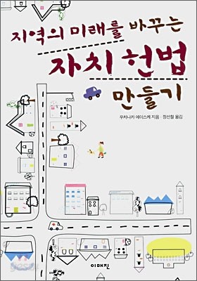 지역의 미래를 바꾸는 자치헌법 만들기