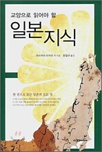 교양으로 읽어야 할 일본 지식