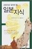 교양으로 읽어야 할 일본 지식