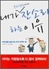 내가 부하직원에게 잔소리 하는 이유