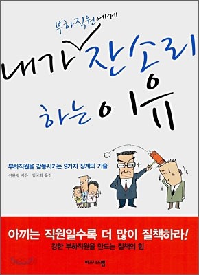 내가 부하직원에게 잔소리 하는 이유