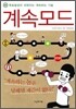 계속모드