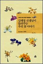 김태정 선생님이 들려주는 우리 꽃 이야기