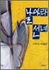 날아라 선녀