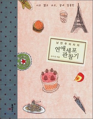 낭만주의자의 연애세포 관찰기