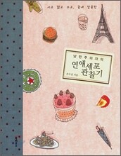 낭만주의자의 연애세포 관찰기