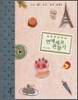 낭만주의자의 연애세포 관찰기