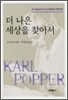 더 나은 세상을 찾아서