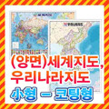 세계지도,우리나라지도(양면) 소형 코팅형/2종 택1/지도,대한민국지도,전국지도,한국지도,세계전도,대한민국전도,우리나라전도,한국전도
