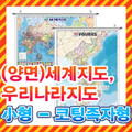 세계지도,우리나라지도(양면) 소형 족자형/2종 택1/지도,대한민국지도,전국지도,한국지도,세계전도,대한민국전도,우리나라전도,한국전도