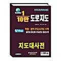 10만 전국 도로지도책 교통지도책 관광지도책 2026년1월 판