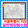 서울시 1/50,000 지도 소형 일반액자형/서울지도,서울전도,서울시지도,서울특별시지도,강남지도,강북지도,도로지도