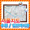 서울지도 중형 일반액자형/서울지도,서울전도,서울시지도,서울특별시지도,강남지도,강북지도,도로지도