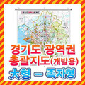 경기도 광역권 총괄지도 대형 족자형/경기도지도,경기도전도,도시계획도,수도권지도,수도권전도