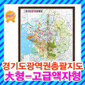 경기도 광역권 총괄지도 대형 고급액자형/경기도지도,경기도전도,도시계획도,수도권지도,수도권전도