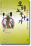 오다 노부나가 4