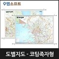 경기도,강원도,충청도,전라도,경상도 지도 소형 족자형/8종택1/도별 전도,도별 지도,도로지도