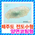 제주도 지도 소형 코팅형/제주특별자치도,제주시,서귀포시,도로지도,관광지도,여행지도,제주도전도
