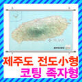 제주도 지도 소형 족자형/제주특별자치도,제주시,서귀포시,도로지도,관광지도,여행지도,제주도전도