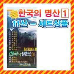 한국의 명산(1)-11산/낱장별 등산지도,등산코스/설악산,북한산,소백산,속리산,지리산,한라산 지도