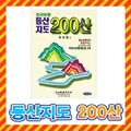 등산지도 200산 지도책/지도책, 전국지도,전국 등산지도,등산코스/지리산, 관악산, 설악산, 내장산, 북한산 지도