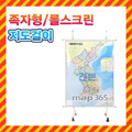 족자/롤스크린옵션1-족자/롤스크린 지도걸이