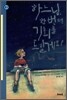 하느님, 한번 더 기회를 드릴게요!