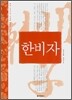 한비자