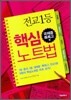 전교1등 핵심 노트법
