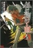 咎狗の血 5
