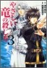 やさしい龍の殺し方 3