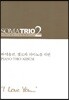 소마트리오 2 : 사랑해요