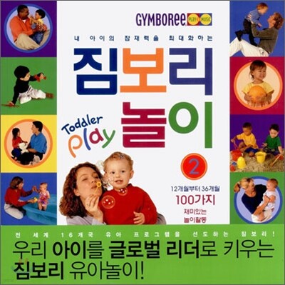 내 아이의 잠재력을 최대화하는 짐보리 놀이 2