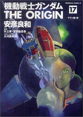 機動戰士ガンダム THE ORIGIN 17