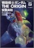 機動戰士ガンダム THE ORIGIN 17