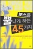 보스를 뿔나게 하는 45가지