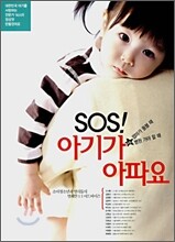 SOS! 아기가 아파요