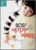 SOS! 아기가 아파요