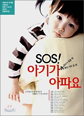 SOS! 아기가 아파요