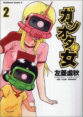 ガンオタの女 2